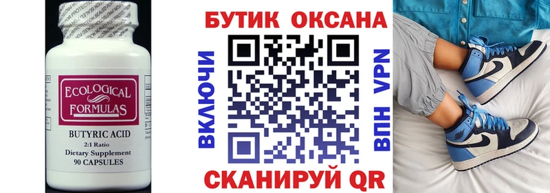 БУТИРАТ бутик  Купить где  Зерноград 